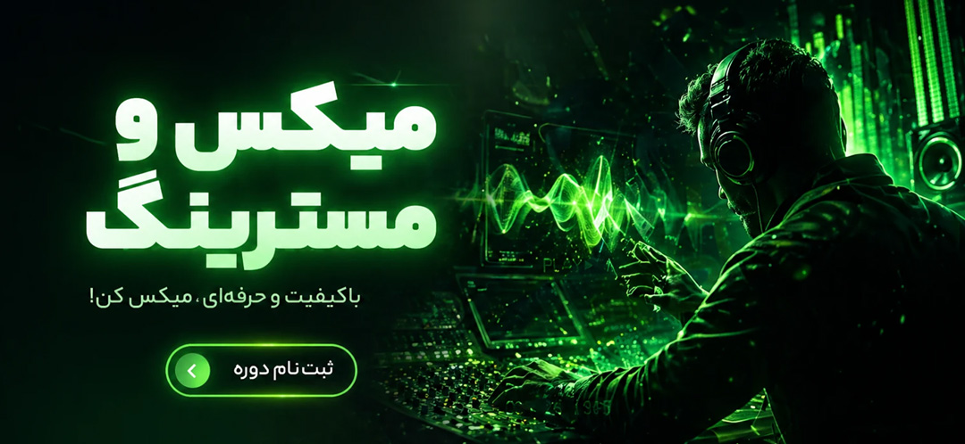 دوره میکس و مسترینگ تنظیم کده