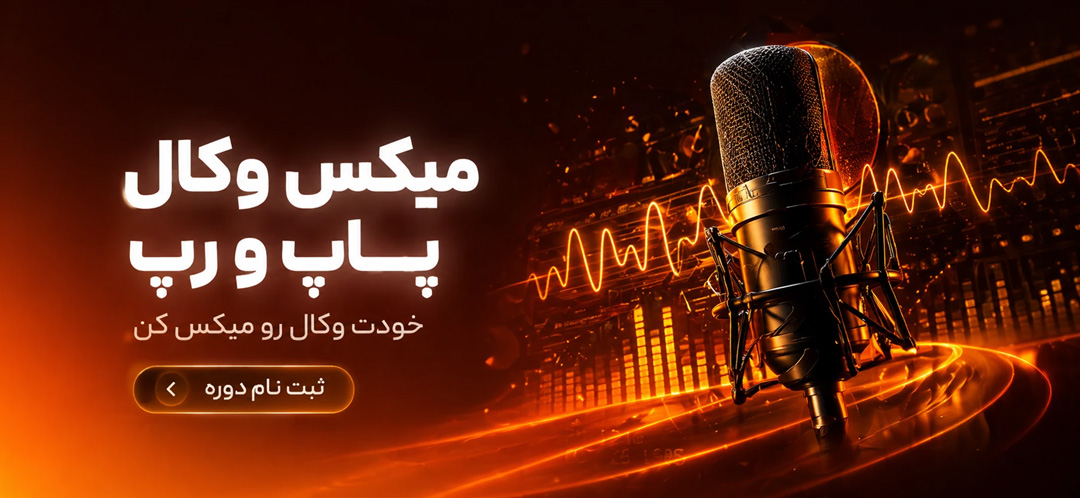 دوره میکس وکال پاپ و رپ تنظیم کده