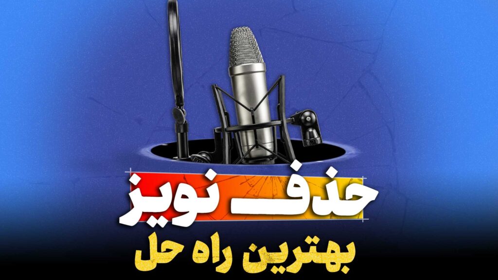 حذف نویز تنظیم کده