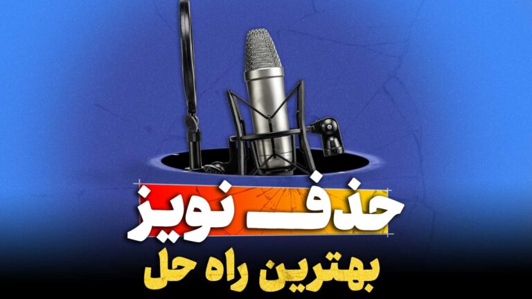 حذف نویز تنظیم کده
