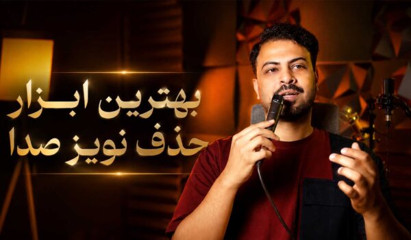 حذف نویز صدا تنظیم کده