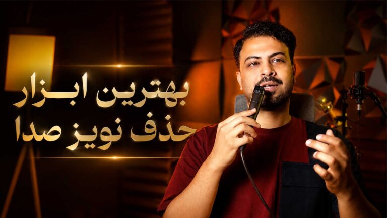 حذف نویز صدا تنظیم کده