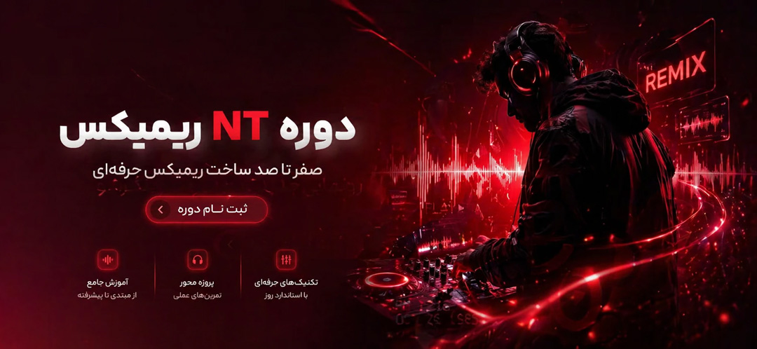 دوره ان تی ریمیکس تنظیم کده