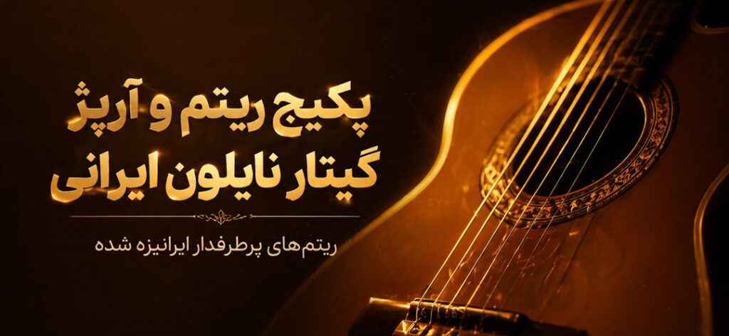 پکیج ریتم و آرپژ گیتار نایلون تنظیم کده
