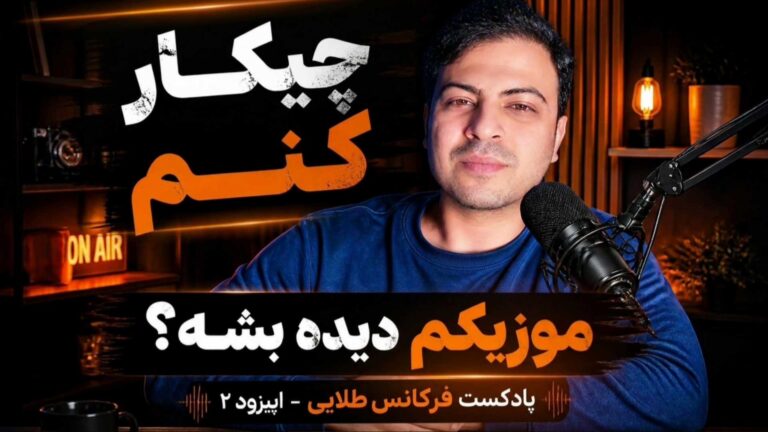 جذب مخاطب دیده شدن موزیک پادکست تنظیم‌کده