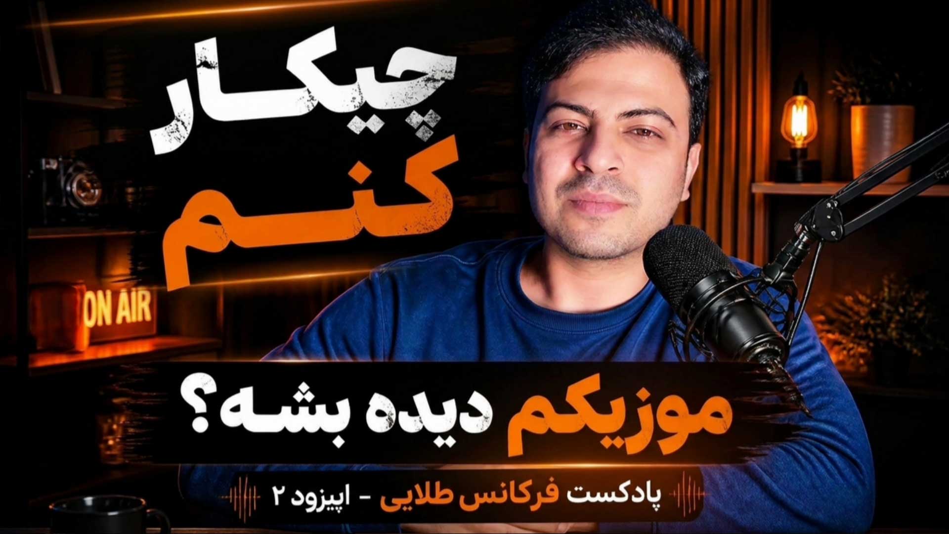 جذب مخاطب دیده شدن موزیک پادکست تنظیم‌کده