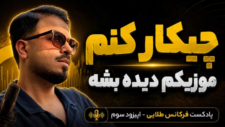 جذب مخاطب دیده شدن موزیک پادکست تنظیمکده