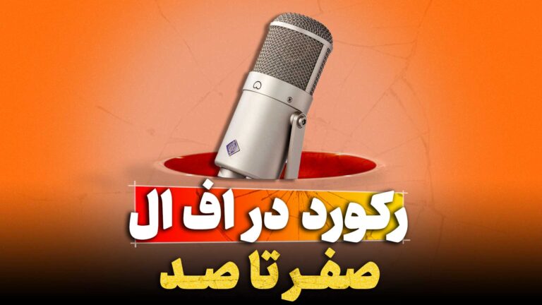 رکورد و ضبط صدا در اف ال استودیو fl studio تنظیمکده