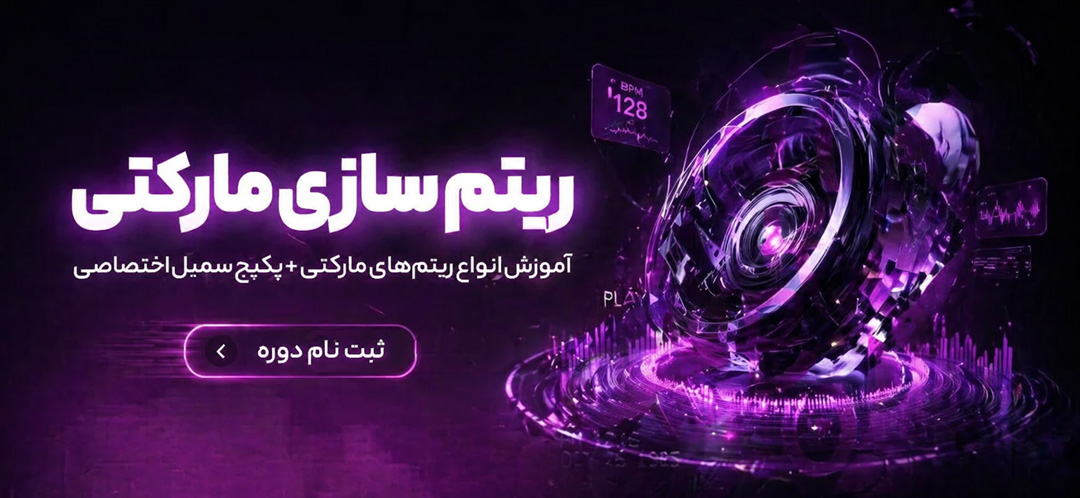 دوره ریتم سازی مارکتی تنظیم کده