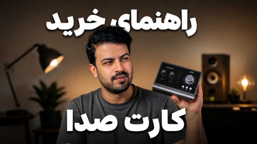 راهنمای خرید کارت صدا تنظیم کده