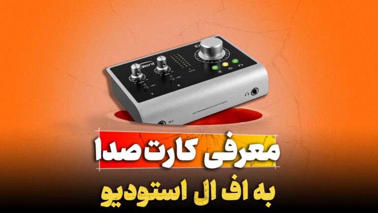 معرفی کارت صدا به اف ال استودیوی تنظیم‌کده