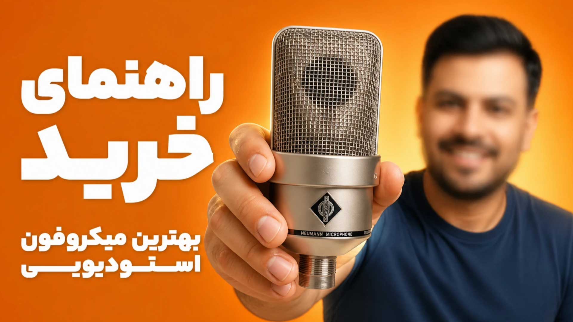 بهترین میکروفون استودیویی در هر بازه‌ی قیمتی تنظیم‌کده