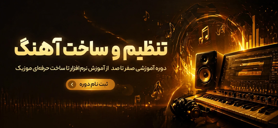 دوره تنظیم آهنگ تنظیم کده