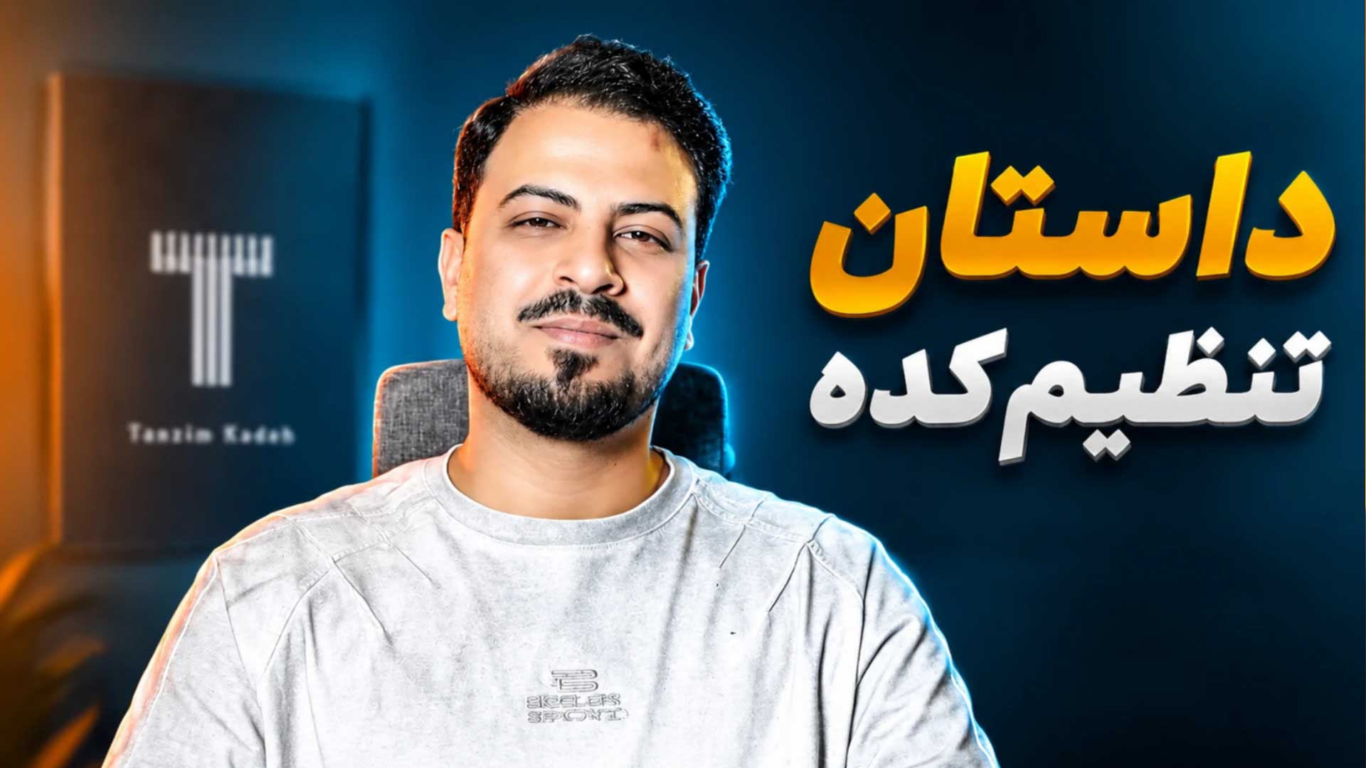 تنظیم کده tanzimkadeh