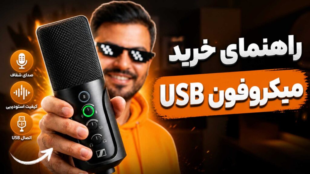 راهنمای خرید میکروفون یو‌اس‌بی میکروفون usb تنظیم‌کده