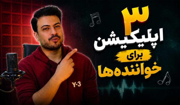 اپلیکیشن موبایل خواننده ها اپلیکیشن حذف صدا تنظیم‌کده