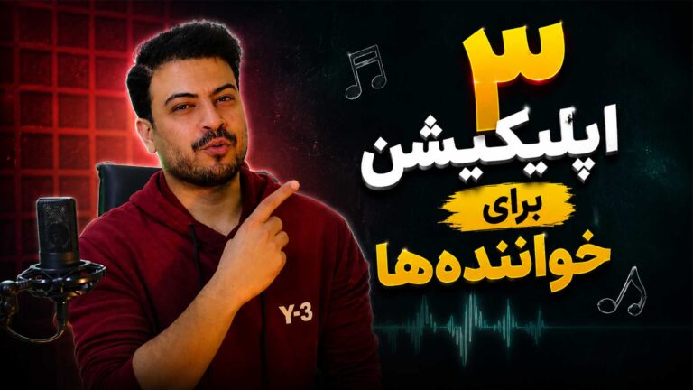 اپلیکیشن موبایل خواننده ها اپلیکیشن حذف صدا تنظیم‌کده