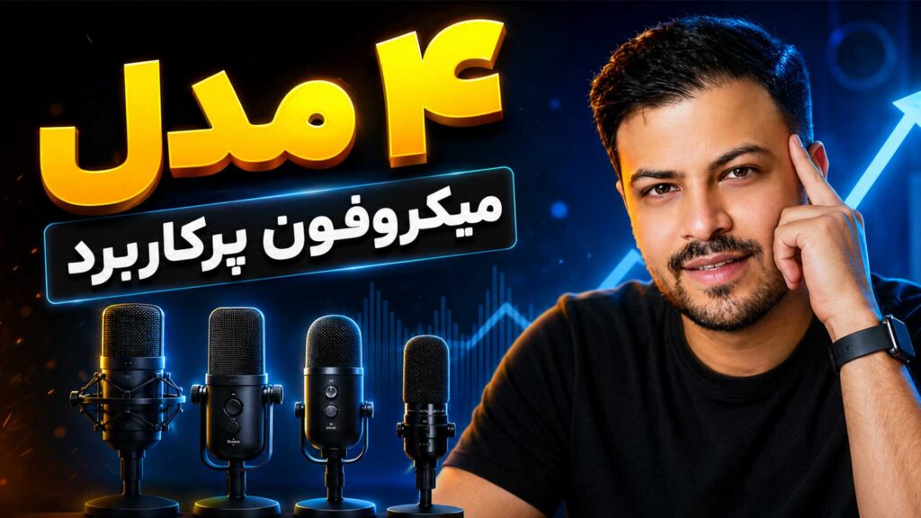 راهنمای انتخاب میکروفون استودیویی میکروفون کاندنسر میکروفون یو اس بی داینامیک میکروفون یقه ای تنظیم‌کده