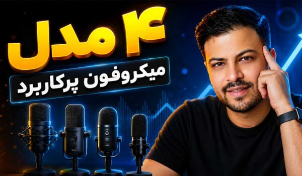 راهنمای انتخاب میکروفون استودیویی میکروفون کاندنسر میکروفون یو اس بی داینامیک میکروفون یقه ای تنظیم‌کده