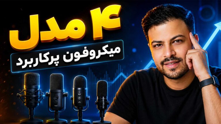 راهنمای انتخاب میکروفون استودیویی میکروفون کاندنسر میکروفون یو اس بی داینامیک میکروفون یقه ای تنظیم‌کده