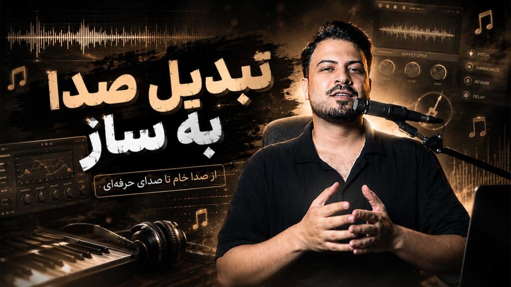 پلاگین تبدیل صدای انسان به ساز تنظیم‌کده