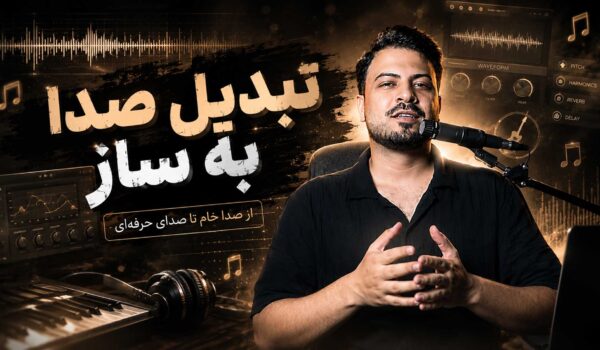 پلاگین تبدیل صدای انسان به ساز تنظیم‌کده