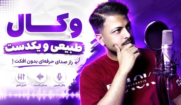وکال طبیعی و یک‌دست vocal rider تنظیم‌کده