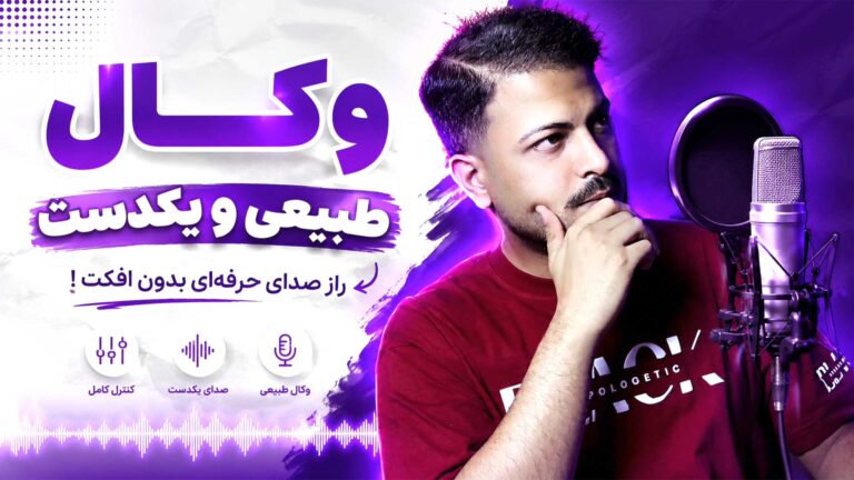 وکال طبیعی و یک‌دست vocal rider تنظیم‌کده