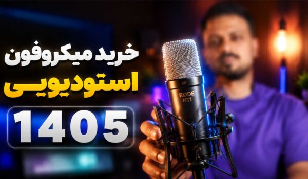 بهترین میکروفون استودیویی 1405 راهنمای خرید میکروفون کاندنسر تنظیم‌کده