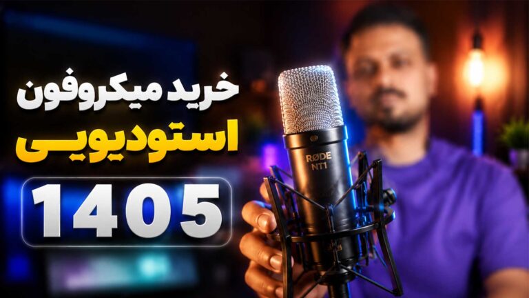 بهترین میکروفون استودیویی 1405 راهنمای خرید میکروفون کاندنسر تنظیم‌کده