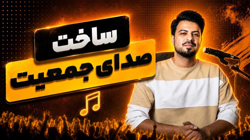 چندصدایی کردن در اف ال استودیو تنظیم‌کده