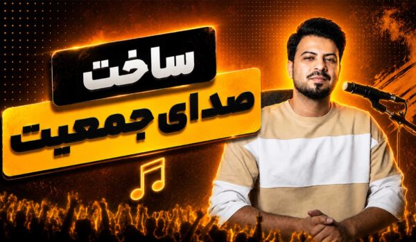 چندصدایی کردن در اف ال استودیو تنظیم‌کده