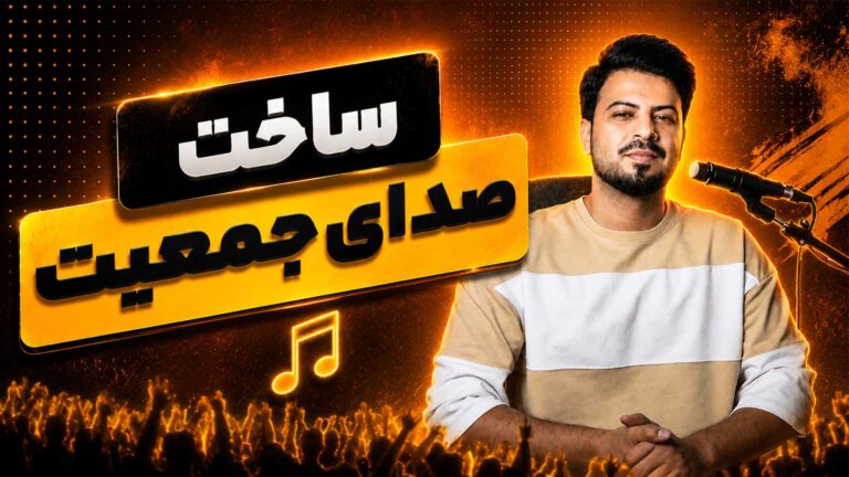 چندصدایی کردن در اف ال استودیو تنظیم‌کده