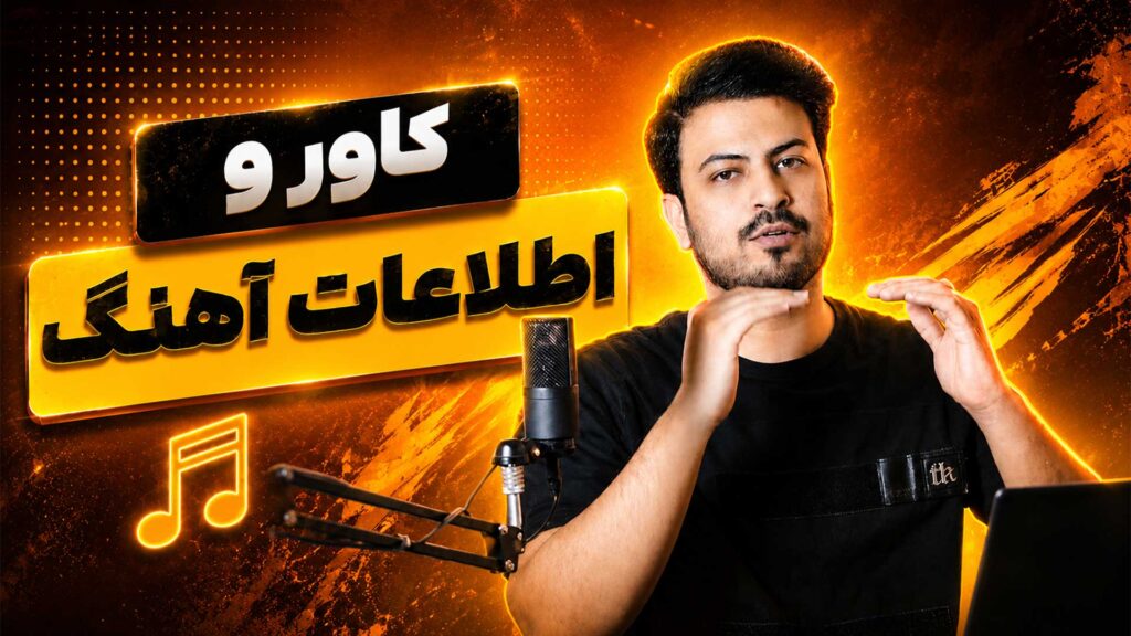 اضافه کردن کاور و اطلاعات به آهنگ تنظیم‌کده