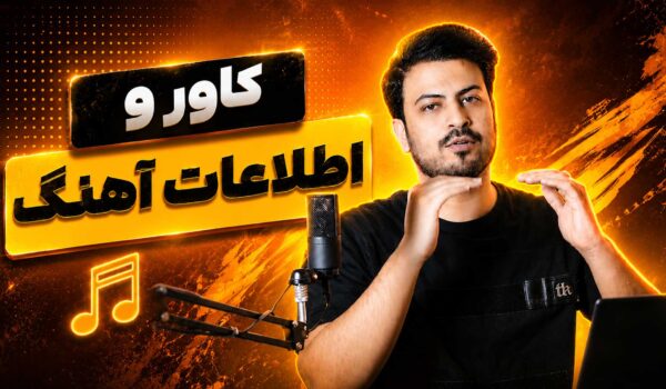 اضافه کردن کاور و اطلاعات به آهنگ تنظیم‌کده
