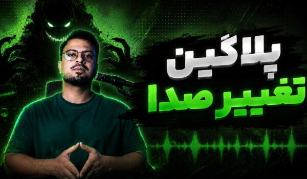 تغییر صدا تنظیم‌کده