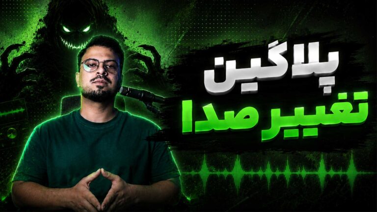 تغییر صدا تنظیم‌کده