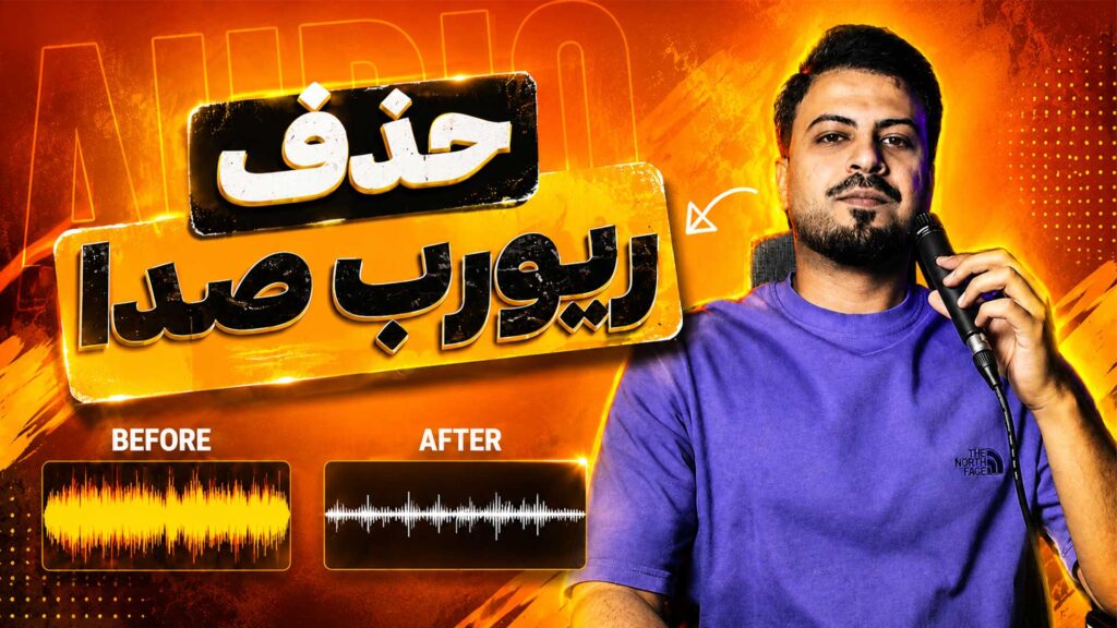 حذف ریورب صدا در اف ال استودیو deverb flstudio تنظیم‌کده