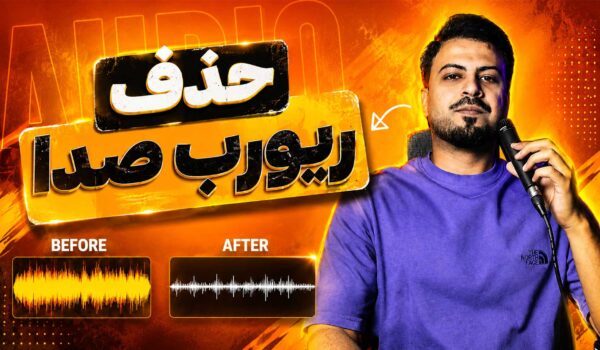 حذف ریورب صدا در اف ال استودیو deverb flstudio تنظیم‌کده