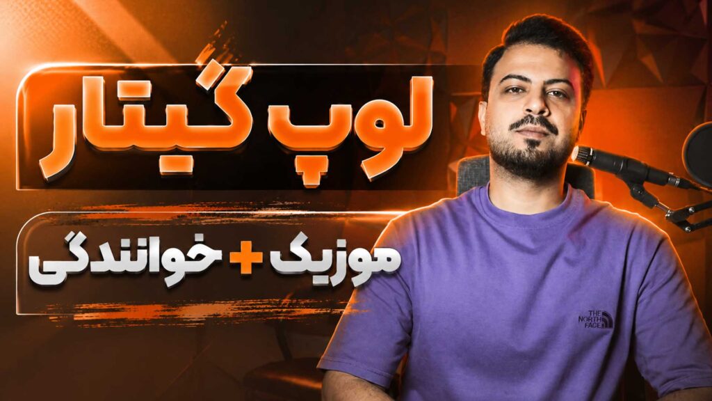 ریتم و آرپژ گیتار نایلون و گیتار الکتریک تنظیم‌کده