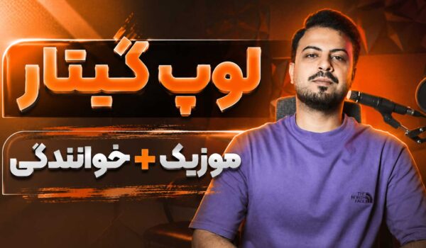 ریتم و آرپژ گیتار نایلون و گیتار الکتریک تنظیم‌کده