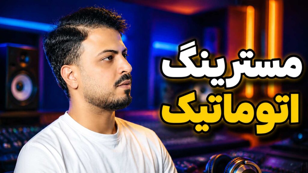 مسترینگ اتوماتیک landr mastering تنظیم‌کده
