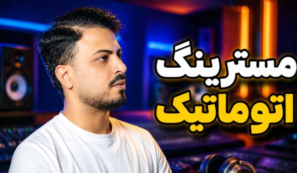 مسترینگ اتوماتیک landr mastering تنظیم‌کده