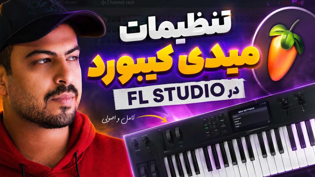 آموزش تنظیمات میدی کیبورد در اف ال استودیو fl studio تنظیم‌کده