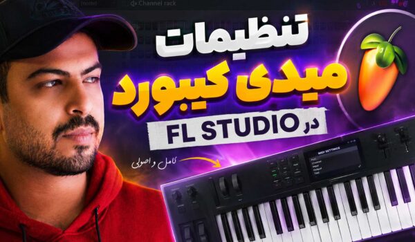 آموزش تنظیمات میدی کیبورد در اف ال استودیو fl studio تنظیم‌کده