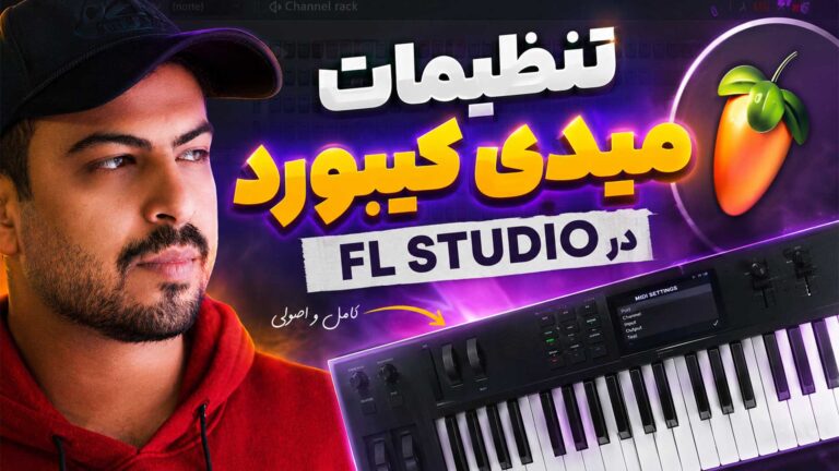 آموزش تنظیمات میدی کیبورد در اف ال استودیو fl studio تنظیم‌کده