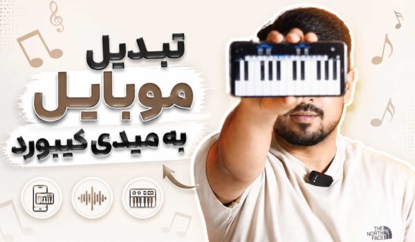 تبدیل موبایل به میدی کیبورد تنظیم‌کده