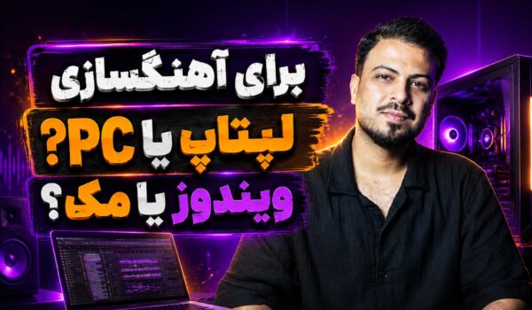 راهنمای کامپیوتر و لپ‌تاپ برای آهنگسازی و میکس تنظیم‌کده