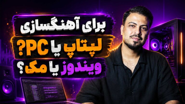 راهنمای کامپیوتر و لپتاپ برای آهنگسازی و میکس تنظیمکده