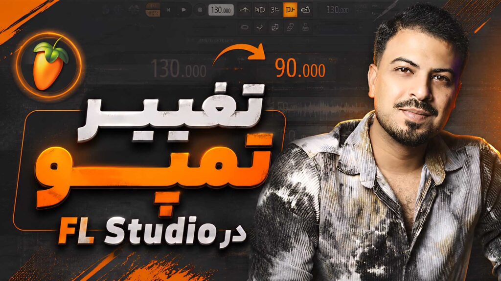 تغییر تمپو و سرعت آهنگ در FL Studio تنظیم‌کده